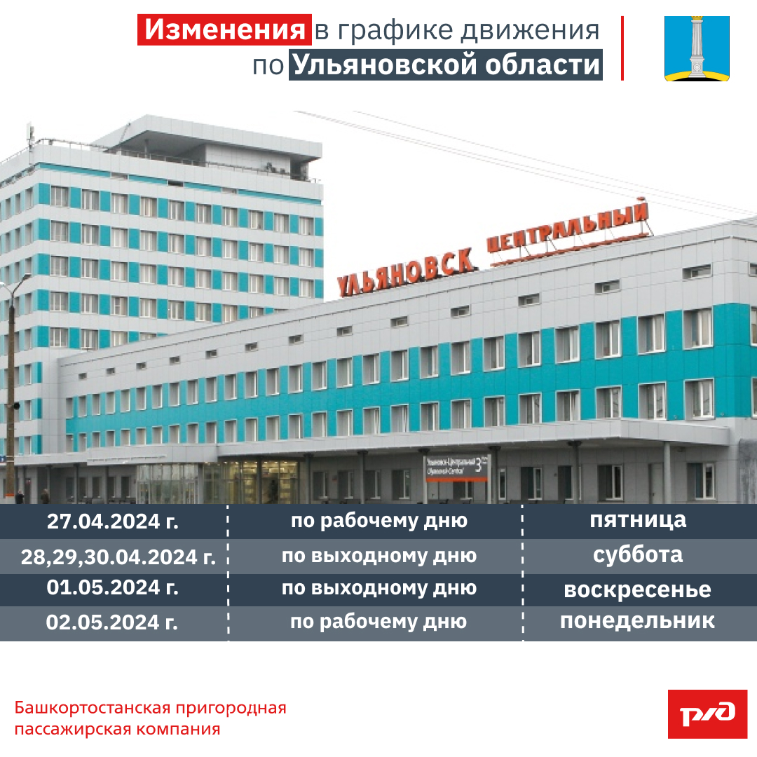 Изменения в графике движения по Ульяновской области в честь «Праздника весны и труда 1 мая 2024 года»